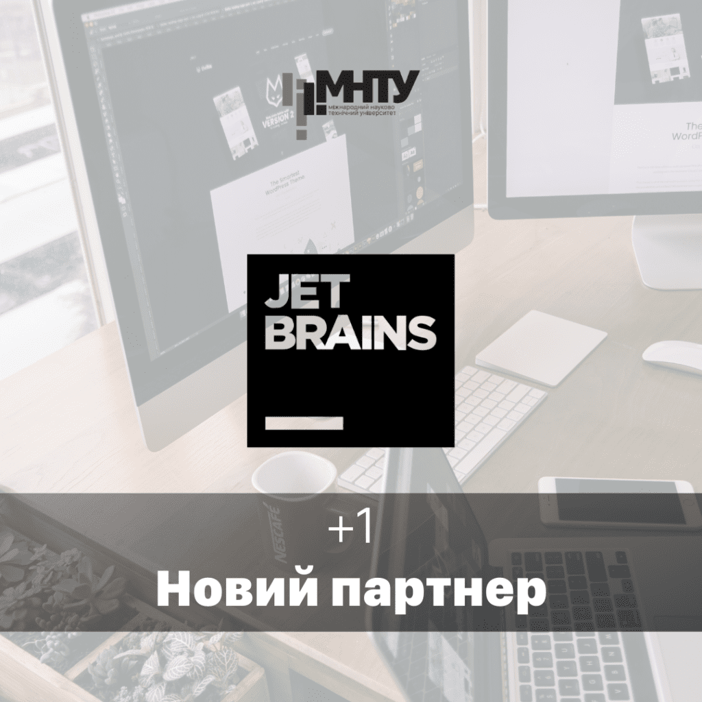 МНТУ та JetBrains: нові інструменти кодингу та навчання для студентського ком’юніті