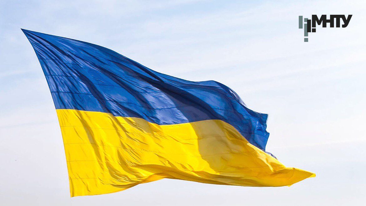 МНТУ вітає усіх українців з Днем Державного прапора!