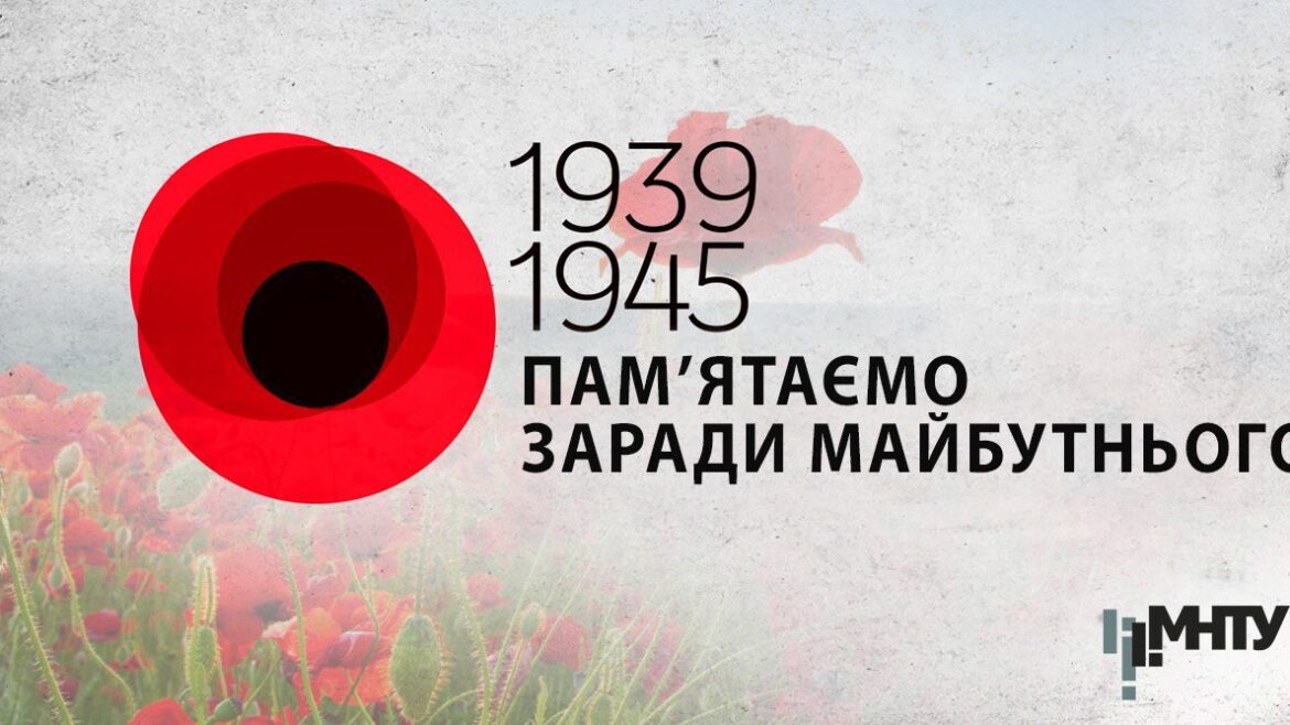 8 травня: МНТУ вшановує День пам’яті та примирення