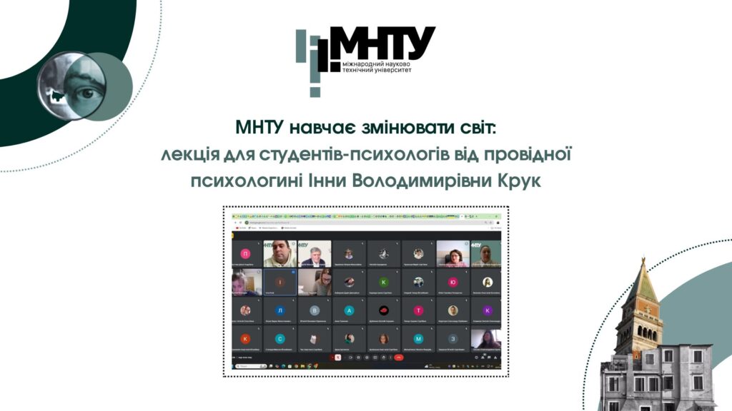 МНТУ навчає змінювати світ: лекція для студентів-психологів від провідної психологині Інни Володимирівни Крук