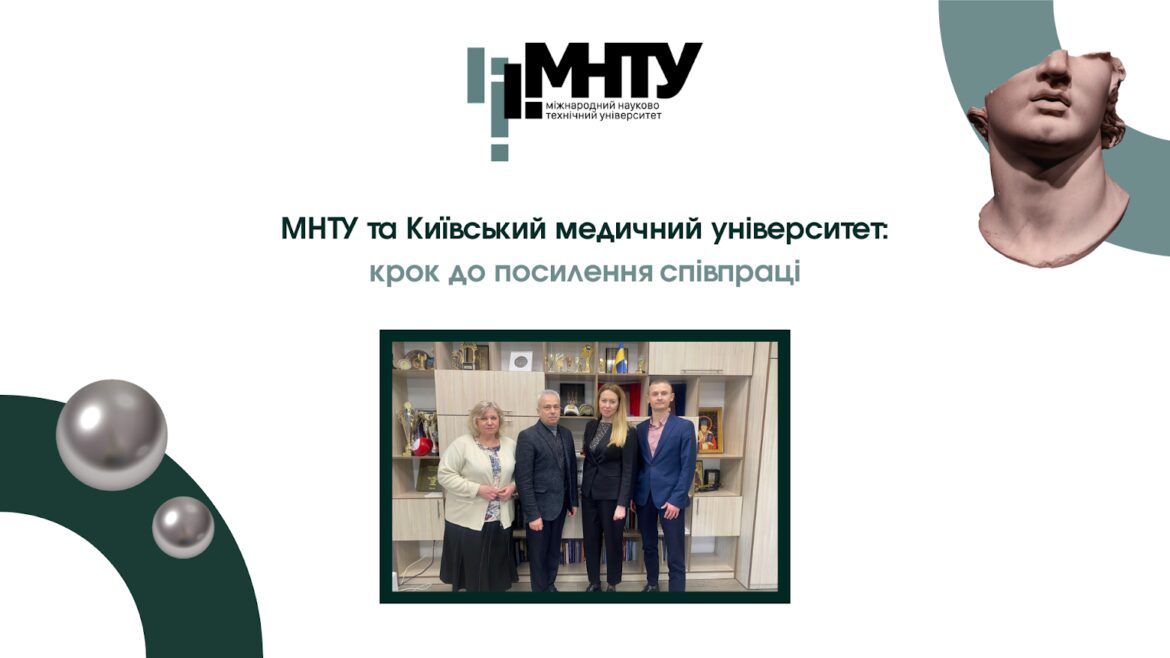 МНТУ та Київський медичний університет: крок до посилення співпраці