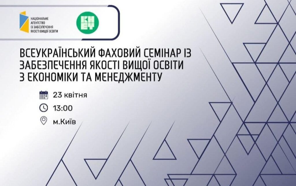 Всеукраїнський фаховий семінар із забезпечення якості вищої освіти з економіки та менеджменту