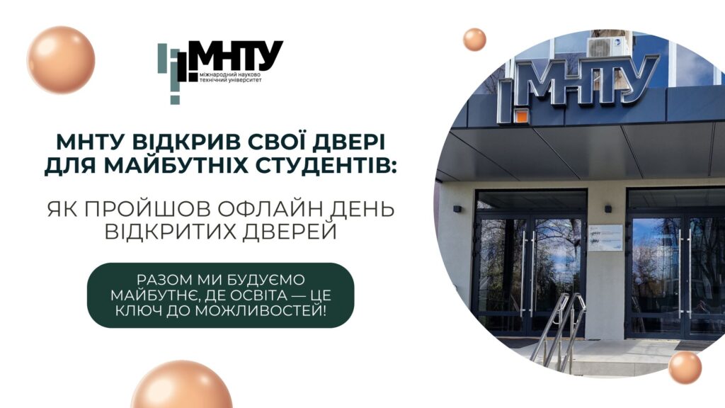 МНТУ відкрив свої двері для майбутніх студентів: як пройшов офлайн День відкритих дверей