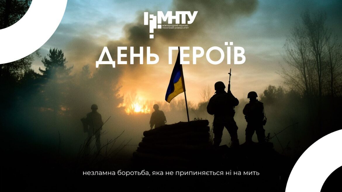 День Героїв: незламна боротьба, яка не припиняється ні на мить