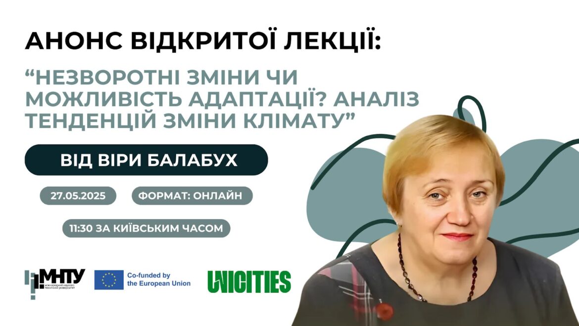 Анонс відкритої лекції: “Незворотні зміни чи можливість адаптації? Аналіз тенденцій зміни клімату” від Віри Балабух