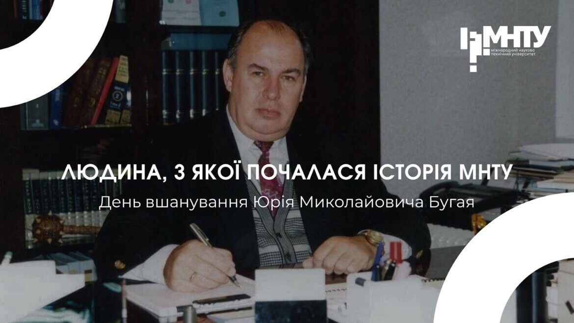 Людина, з якої почалася історія МНТУ: День вшанування Юрія Миколайовича Бугая