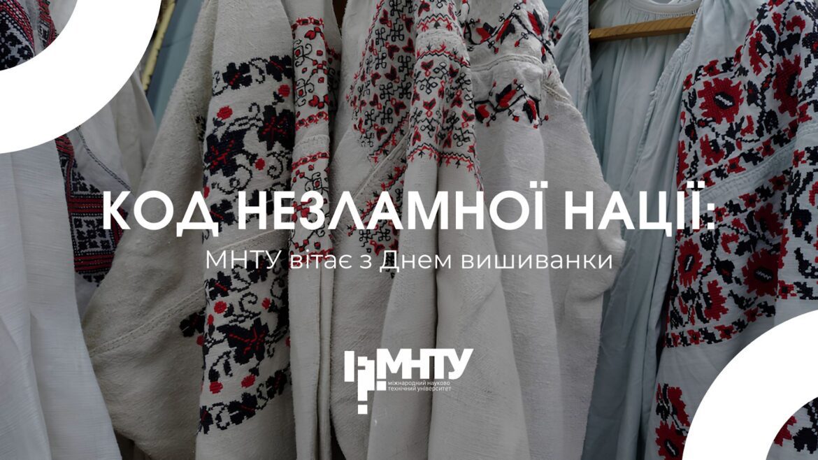Код незламної нації: МНТУ вітає з Днем вишиванки