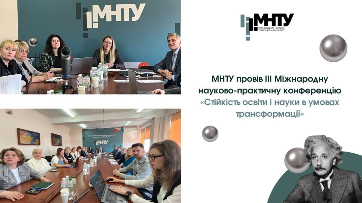 МНТУ провів ІІІ Міжнародну науково-практичну конференцію «Стійкість освіти і науки в умовах трансформації»