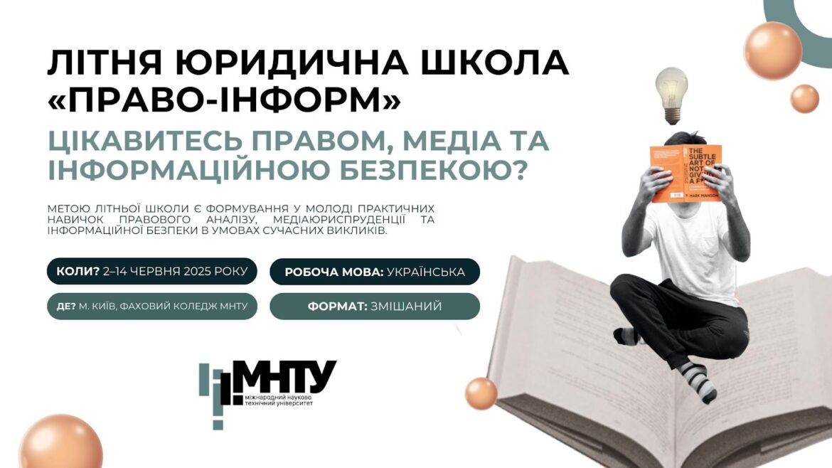Літня юридична школа «ПРАВО-ІНФОРМ»