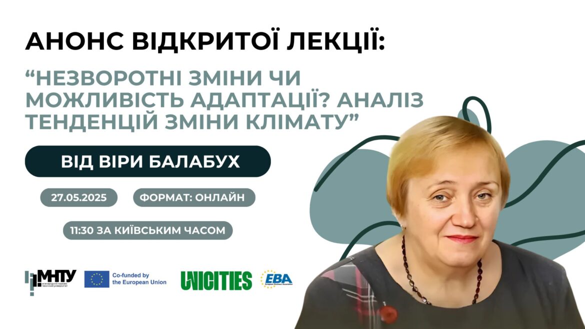 Анонс відкритої лекції: “Незворотні зміни чи можливість адаптації? Аналіз тенденцій зміни клімату” від Віри Балабух