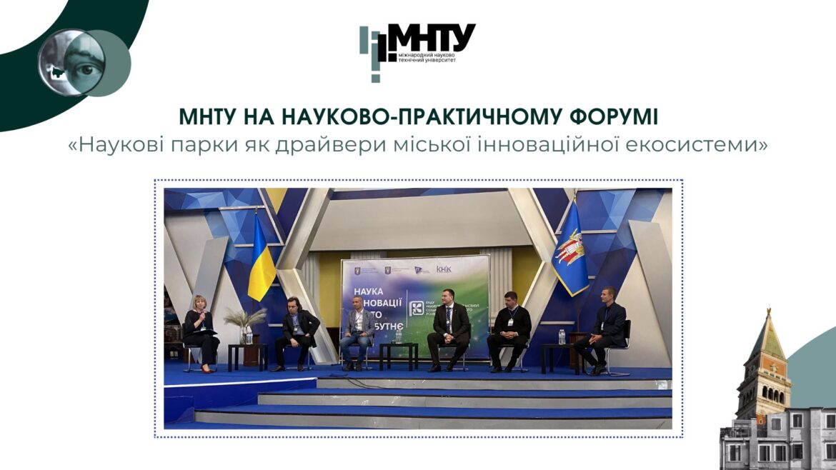 МНТУ на науково-практичному форумі «Наукові парки як драйвери міської інноваційної екосистеми»