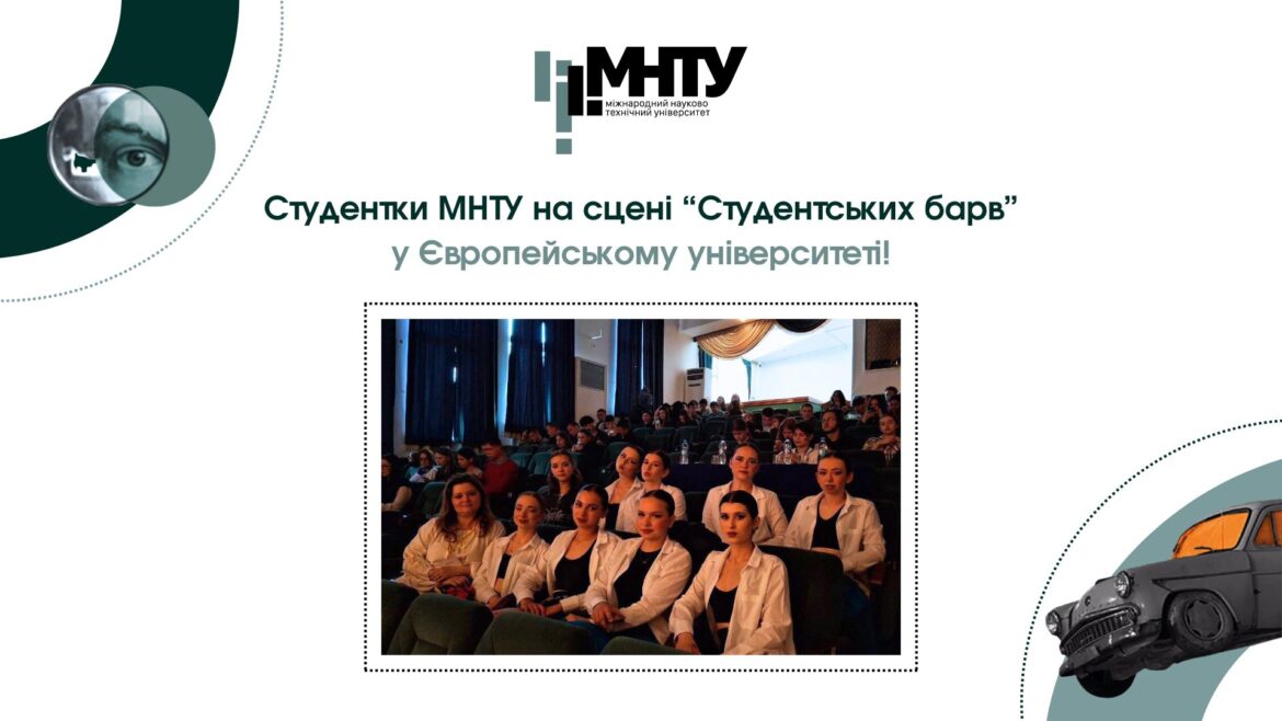 Студентки МНТУ на сцені “Студентських барв” у Європейському університеті!