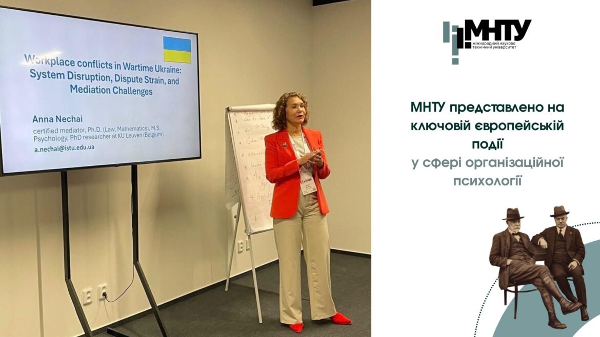 МНТУ представлено на ключовій європейської події у сфері організаційної психології