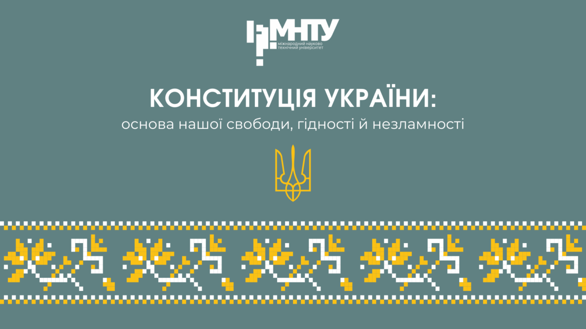 Конституція України: основа нашої свободи, гідності й незламності