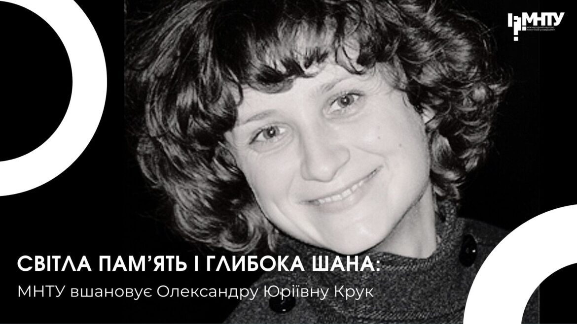 Світла пам’ять і глибока шана: МНТУ вшановує Олександру Юріївну Крук