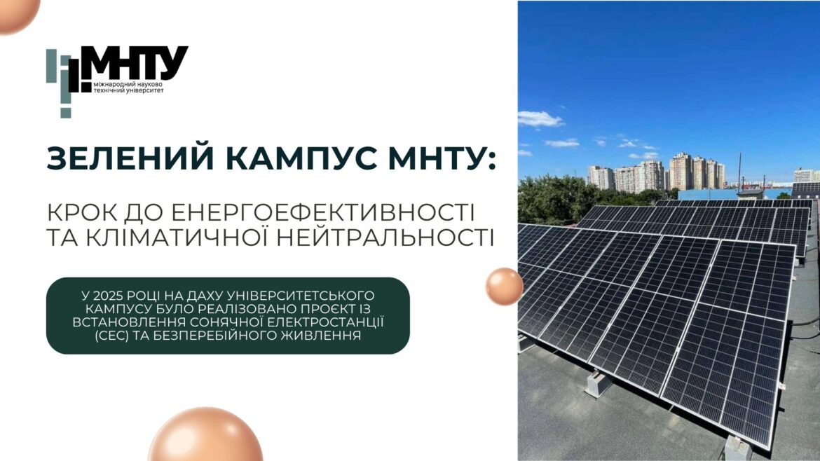 Зелений кампус МНТУ: крок до енергоефективності та кліматичної нейтральності
