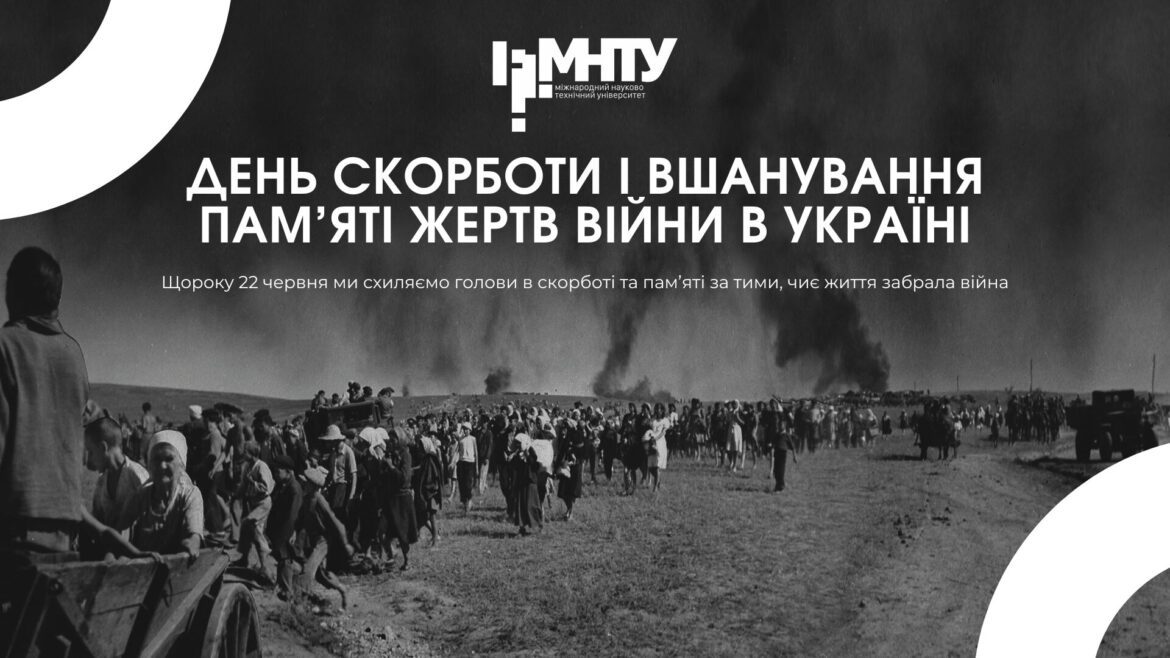 22 червня — День скорботи і вшанування пам’яті жертв війни в Україні
