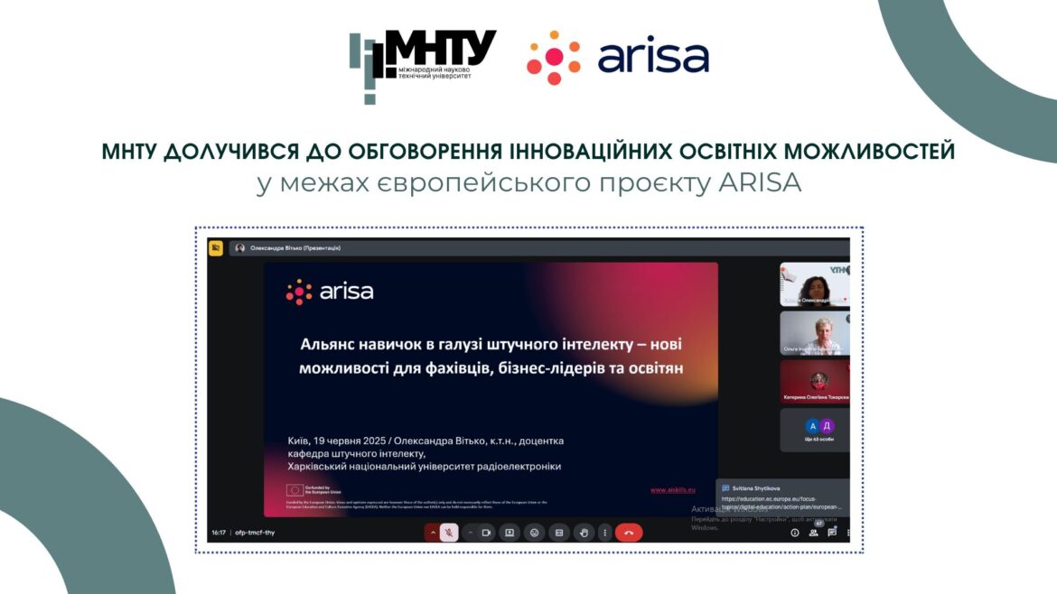 МНТУ долучився до обговорення інноваційних освітніх можливостей у межах європейського проєкту ARISA