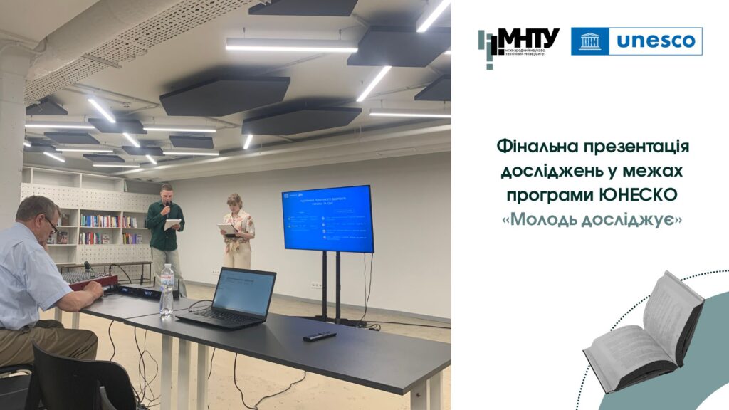 Фінальна презентація досліджень у межах програми ЮНЕСКО «Молодь досліджує»