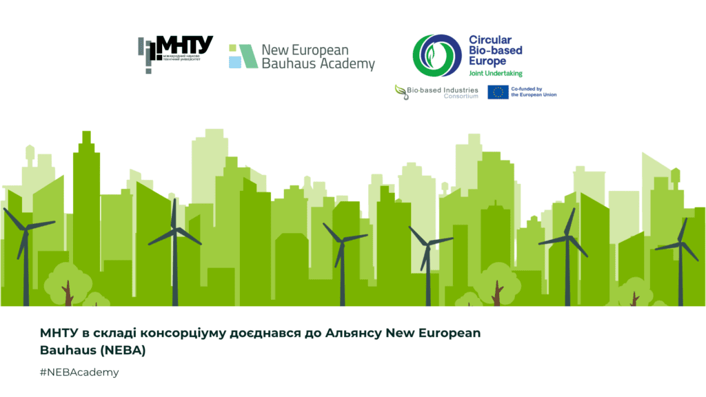 МНТУ в складі консорціуму доєднався до Альянсу New European Bauhaus (NEBA)