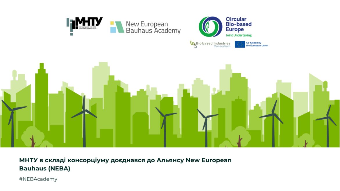 МНТУ в складі консорціуму доєднався до Альянсу New European Bauhaus (NEBA)