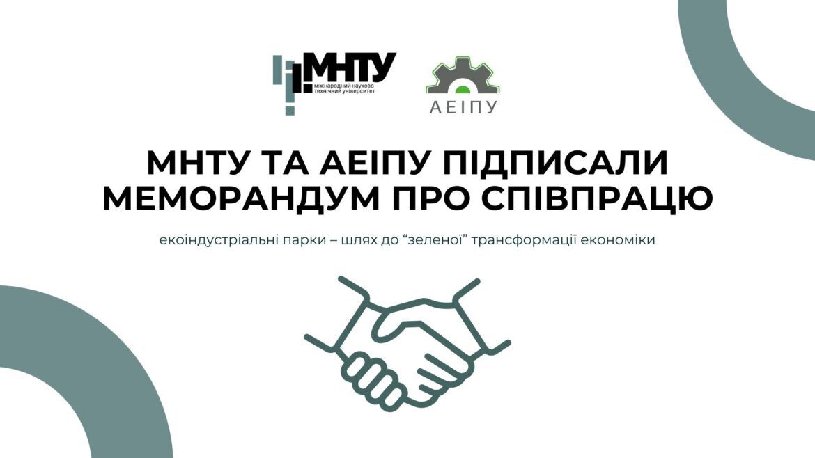 МНТУ та АЕІПУ підписали меморандум про співпрацю