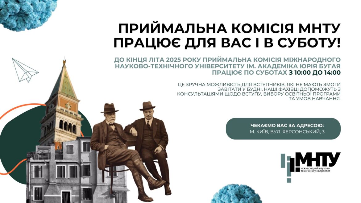 Приймальна комісія МНТУ працює для вас і в суботу!