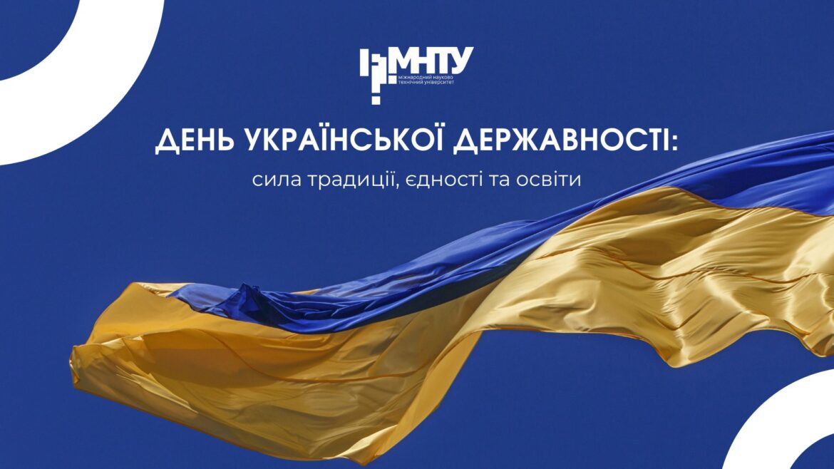 День Української Державності: сила традиції, єдності та освіти