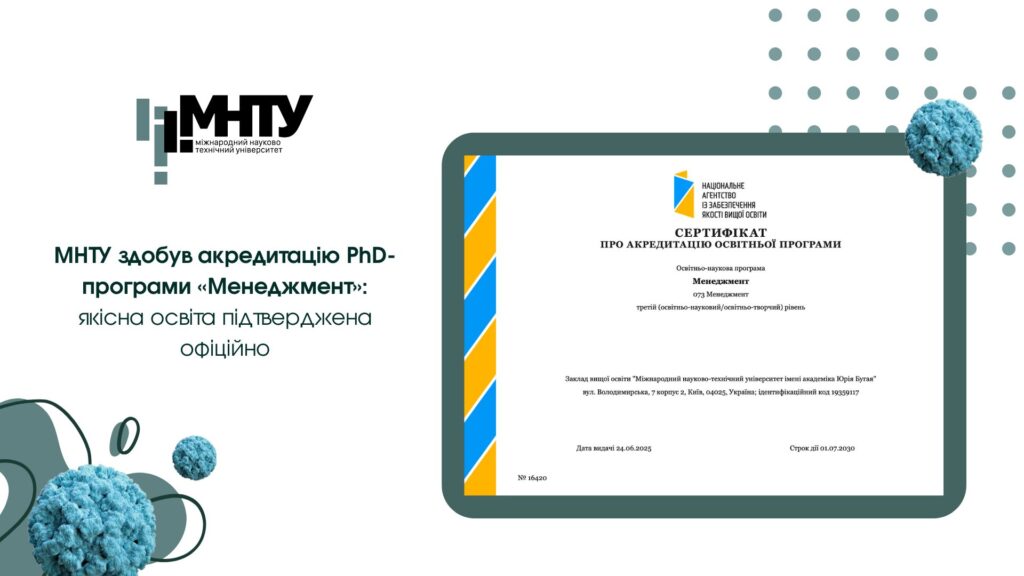 МНТУ здобув акредитацію PhD-програми «Менеджмент»: якісна освіта підтверджена офіційно