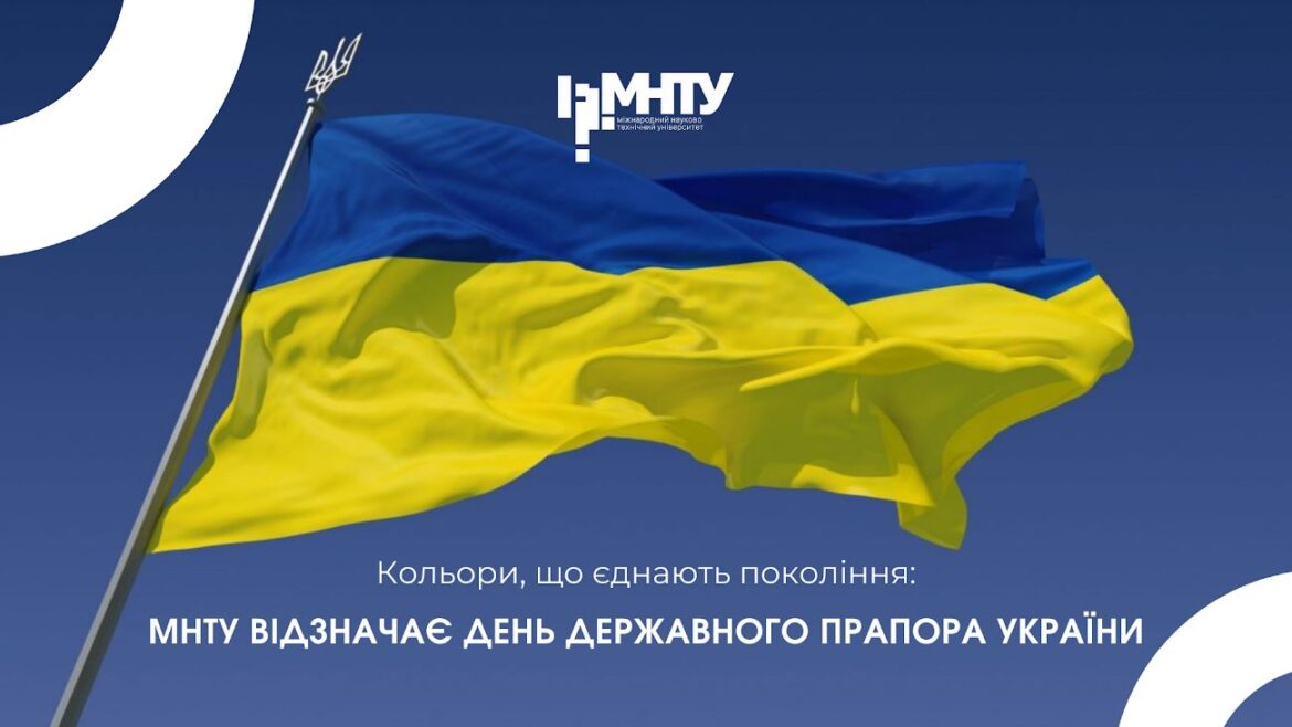 Кольори, що єднають покоління: МНТУ відзначає День Державного Прапора України