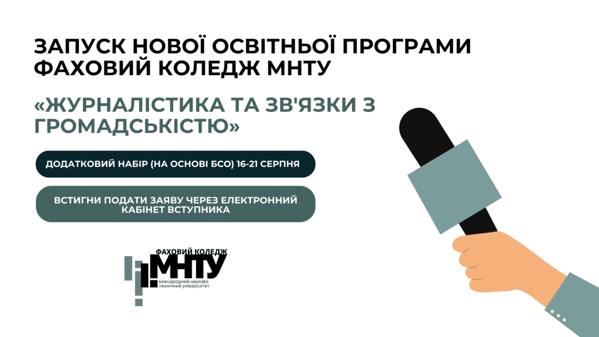 МНТУ запускає нову освітню програму «Журналістика та зв’язки з громадськістю» у коледжі