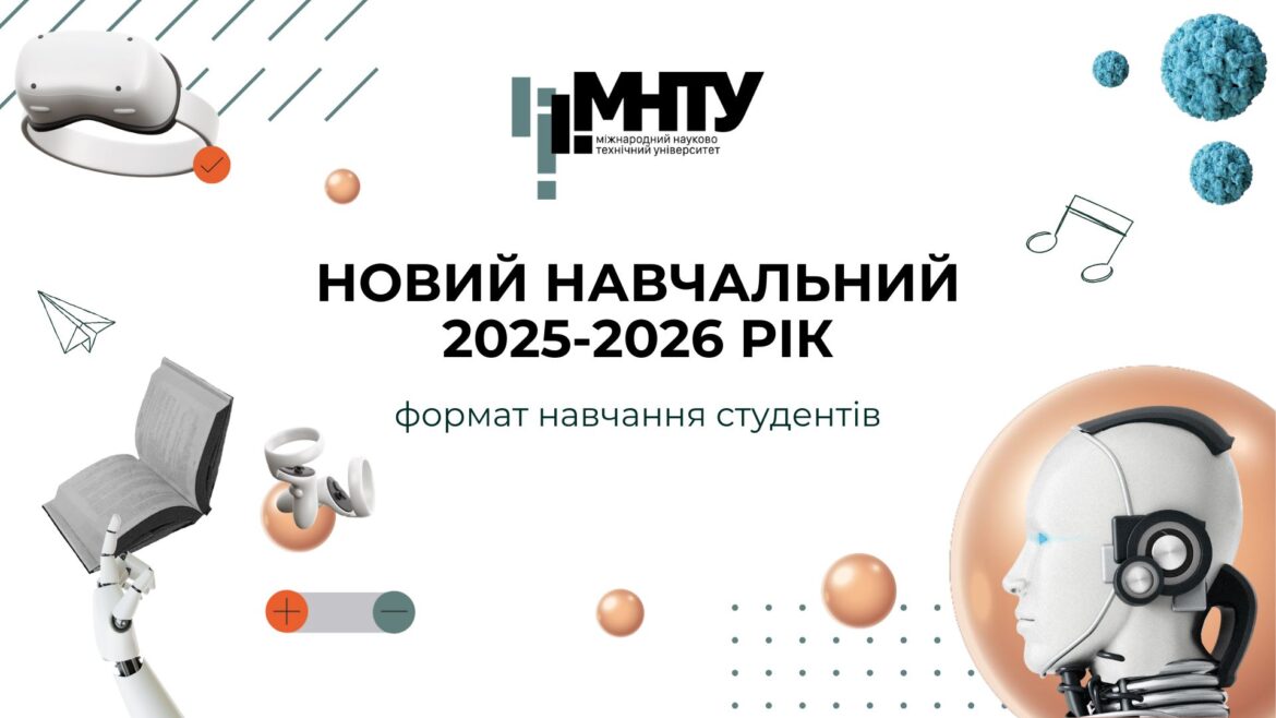 Формат навчання у 2025/2026 навчальному році