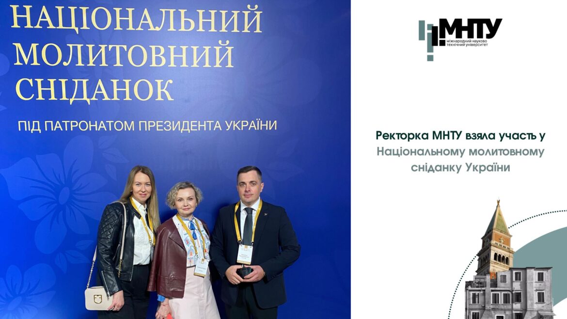 Ректорка МНТУ взяла участь у Національному молитовному сніданку України