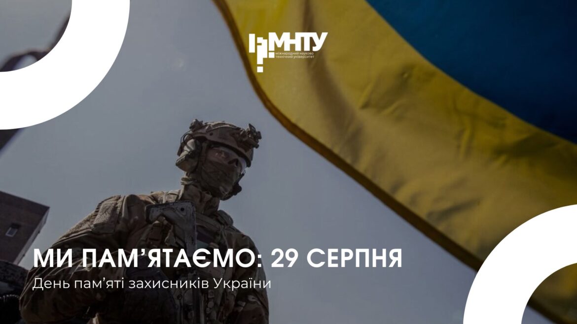 Ми пам’ятаємо: 29 серпня — День пам’яті захисників України