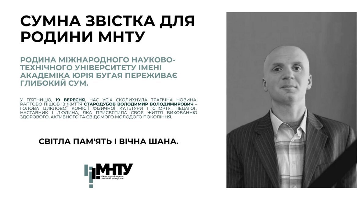 Сумна звістка для родини МНТУ