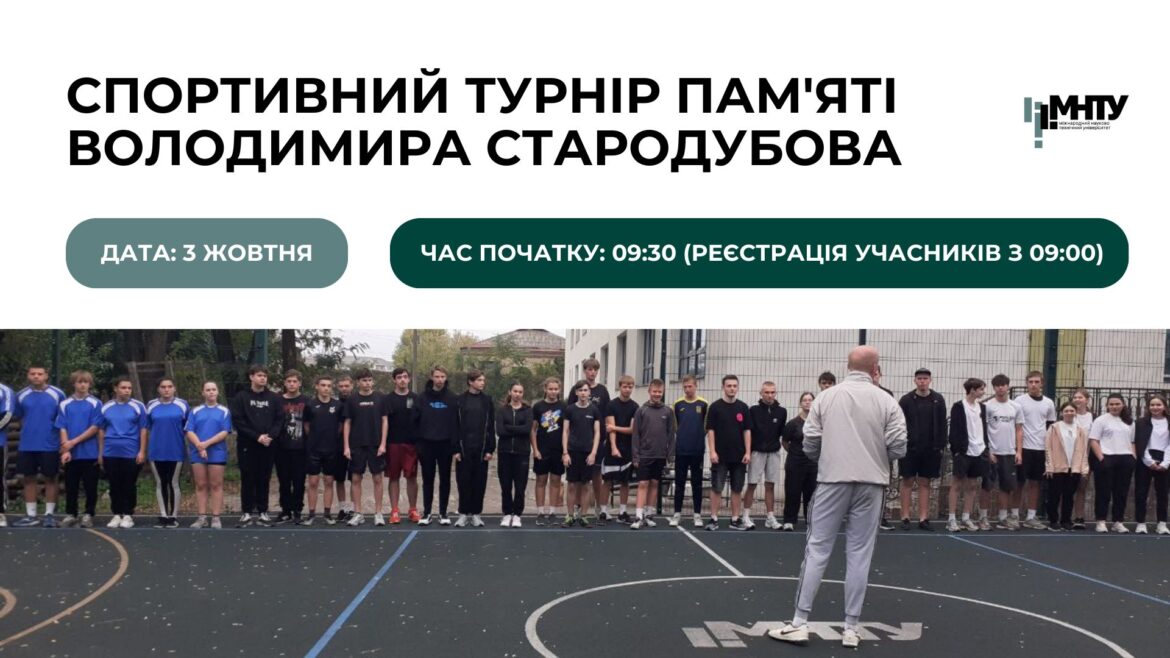 Спортивний Турнір Пам’яті Володимира Стародубова