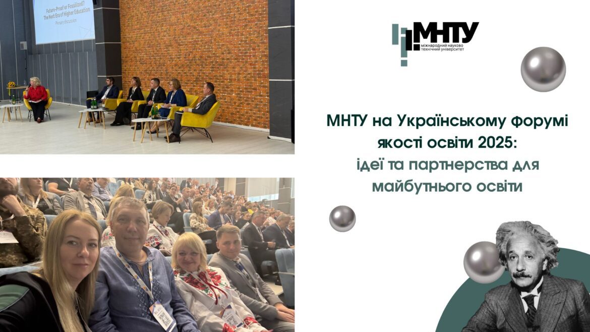 МНТУ на Ukrainian Quality Assurance Forum 2025: нові ідеї та партнерства для розвитку освіти