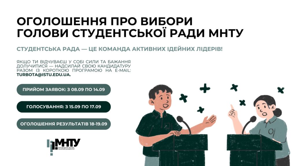 Оголошення про вибори голови Студентської ради МНТУ
