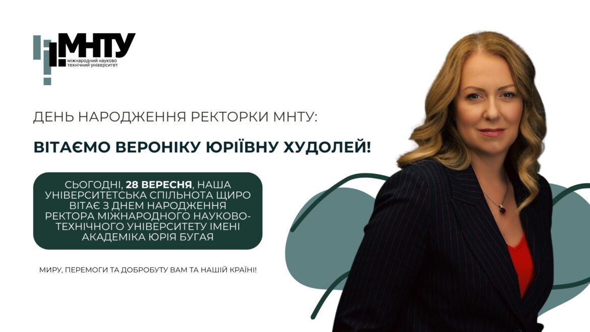 День народження ректорки МНТУ: вітаємо Вероніку Юріївну Худолей!