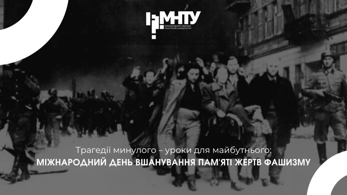 Трагедії минулого – уроки для майбутнього: Міжнародний день вшанування пам’яті жертв фашизму