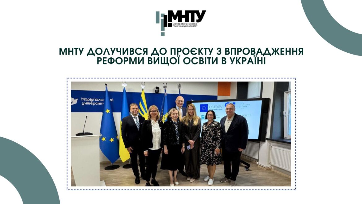 МНТУ долучився до проєкту з впровадження реформи вищої освіти в Україні