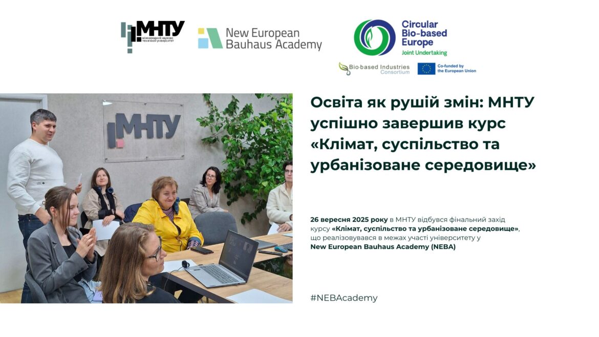 Освіта як рушій змін: МНТУ успішно завершив курс «Клімат, суспільство та урбанізоване середовище»