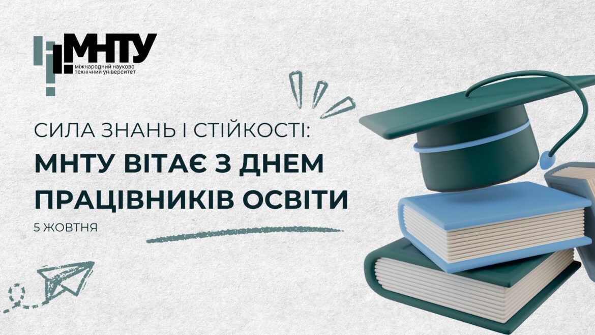 Сила знань і стійкості: МНТУ вітає з Днем працівників освіти
