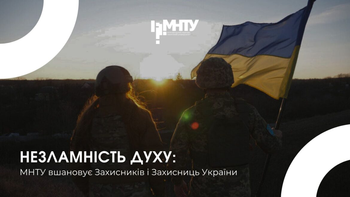Незламність Духу: МНТУ вшановує Захисників і Захисниць України