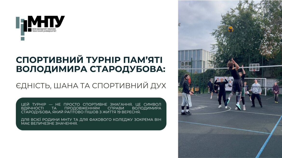 Спортивний Турнір Пам’яті Володимира Стародубова: Єдність, Шана та Спортивний Дух