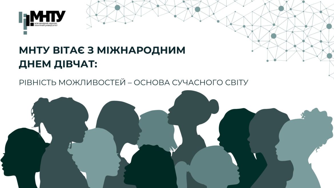 МНТУ вітає з Міжнародним днем дівчат: рівність можливостей – основа сучасного світу