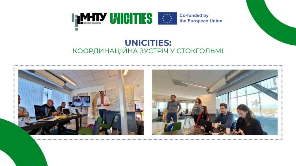МНТУ. Координаційна зустріч у Стокгольмі