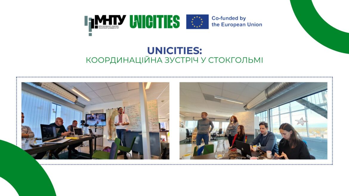 МНТУ. Координаційна зустріч у Стокгольмі