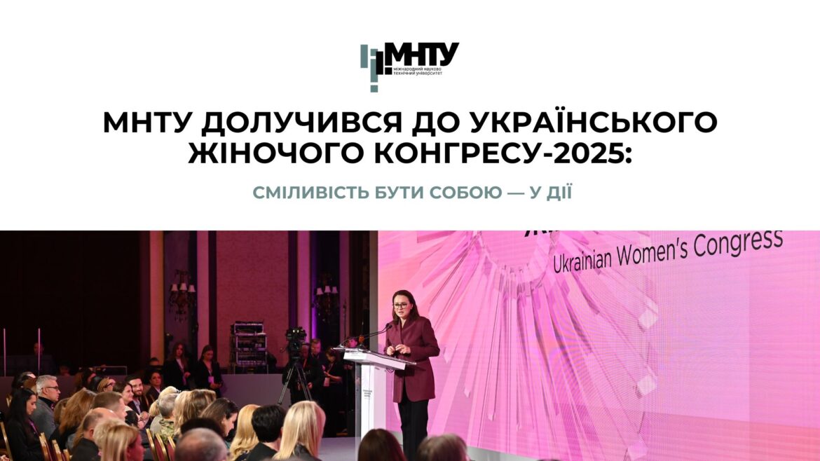МНТУ долучився до Українського Жіночого Конгресу-2025: сміливість бути собою — у дії