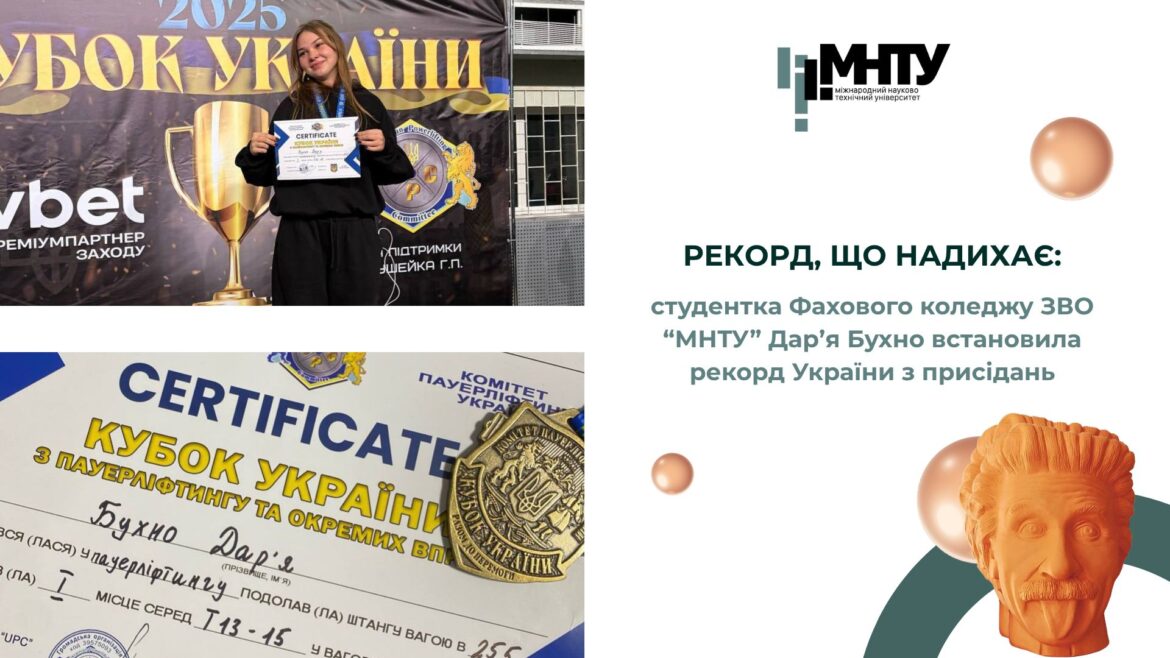 Рекорд, що надихає: студентка Фахового коледжу ЗВО “МНТУ” Дар’я Бухно встановила рекорд України з присідань